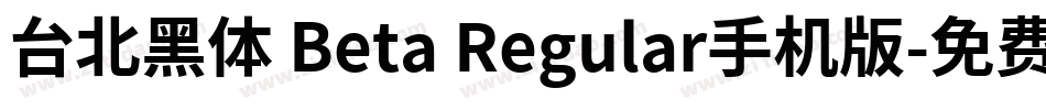 台北黑体 Beta Regular手机版字体转换